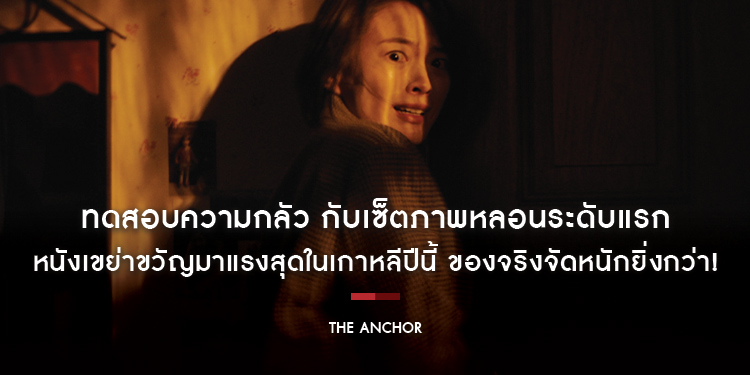 ทดสอบความกลัว กับเซ็ตภาพหลอนระดับแรกจาก “The Anchor” หนังเขย่าขวัญมาแรงสุดในเกาหลีปีนี้ ของจริงจัดหนักยิ่งกว่า!